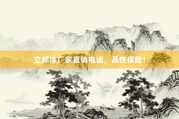 立邦漆厂家直销电话，品性保险！