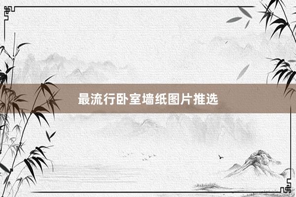 最流行卧室墙纸图片推选