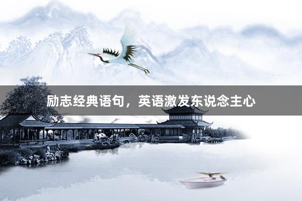 励志经典语句，英语激发东说念主心