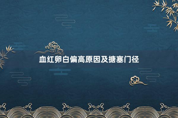 血红卵白偏高原因及搪塞门径