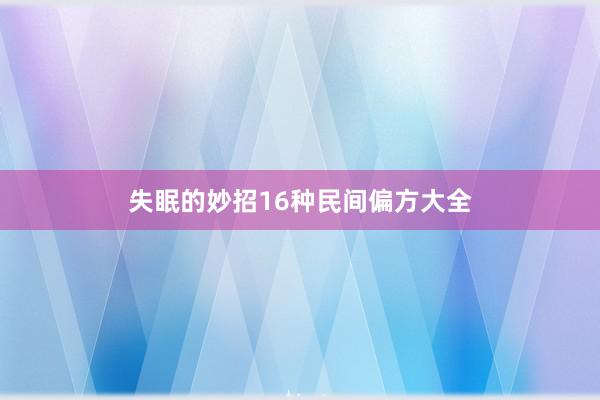 失眠的妙招16种民间偏方大全