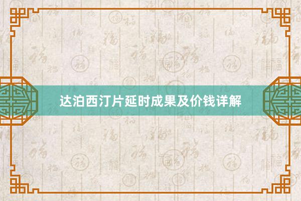 达泊西汀片延时成果及价钱详解